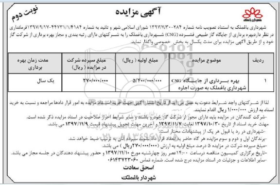 مزایده , مزایده بهره برداری از جایگاه cng - نوبت دوم