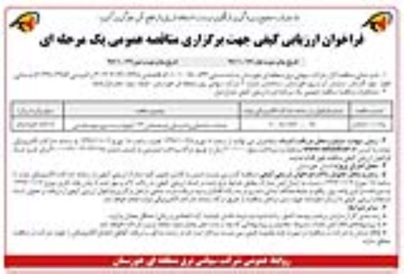 فراخوان ارزیابی کیفی , فراخوان عملیات ساختمانی و تاسیساتی توسعه- نوبت دوم 