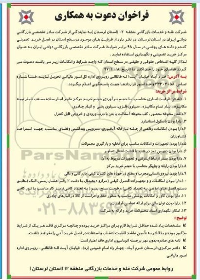 فراخوان دعوت به همکاری, فراخوان  خرید تضمینی گندم و دانه های روغنی