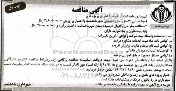مناقصه مطالعه و طراحی بافتهای فرسوده سطح 