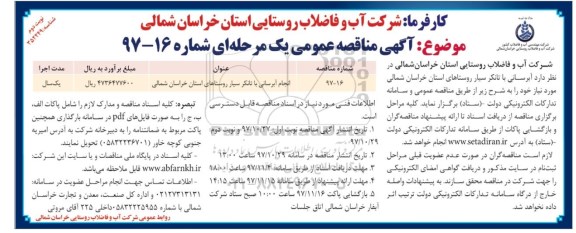 آگهی مناقصه عمومی یک مرحله ای , مناقصه انجام آبرسانی با تانکر سیار- نوبت دوم 