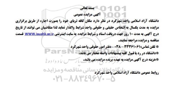 مزایده عمومی , مزایده عمومی مکان کافه تریا