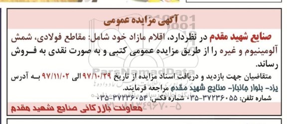 مزایده عمومی , مزایده عمومی اقلام مازاد شامل مقاطع فولادی و ...