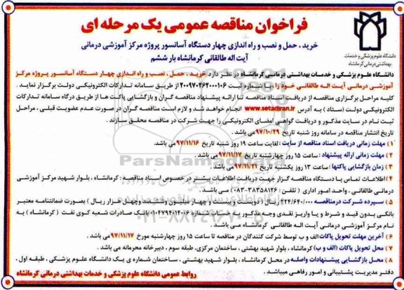 فراخوان مناقصه عمومی , فراخوان مناقصه خرید، حمل ، نصب و راه اندازی چهار دستگاه آسانسور