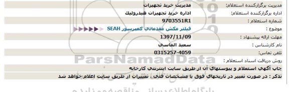 استعلام, استعلام  SEAH فیلتر مکش مقدماتی کمپرسور
