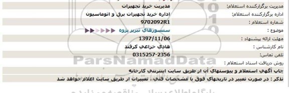 استعلام, استعلام سنسورهای تبریز پژوه