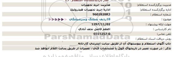 استعلام, استعلام 18 ردیف شیلنگ و سرشیلنگی 