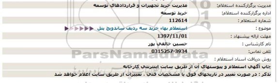 استعلام, ااستعلام ساندویچ پانل 