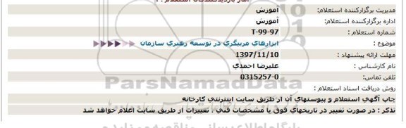 استعلام , استعلام ابزارهای مربیگری