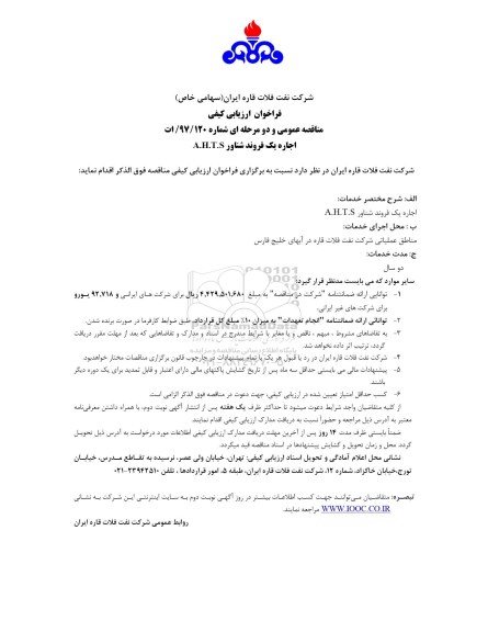 مناقصه ، مناقصه اجاره یک فروند شناور A.H.T.S