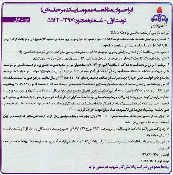 فراخوان مناقصه , فراخوان مناقصه انجام تعمیرات میان دوره ای