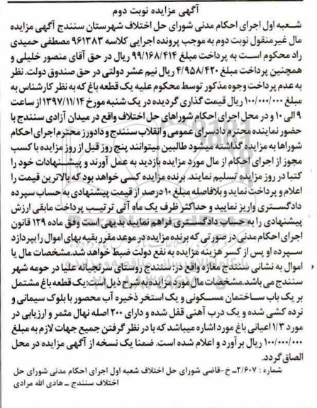 مزایده ،مزایده یک قطعه باغ نوبت دوم