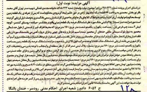 مزایده ، مزایده ششدانگ عرصه یک قطعه زمین 1160 مترمربع نوبت اول