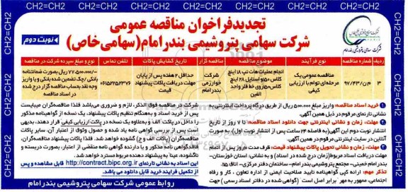 تجدید فراخوان مناقصه, تجدید فراخوان انجام عملیات عملیات هات تپ 18 اینچ کلاس 150...نوبت دوم 