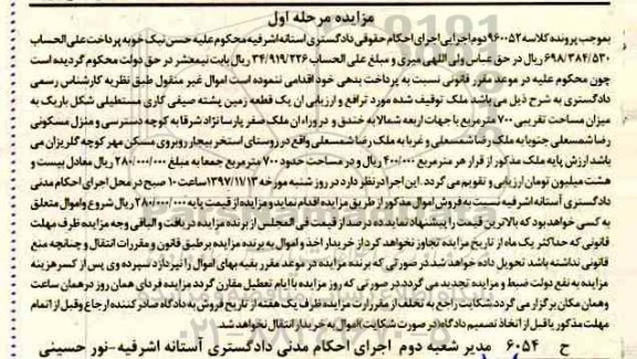 مزایده ، مزایده یک قطعه زمین 700 مترمربع مرحله اول