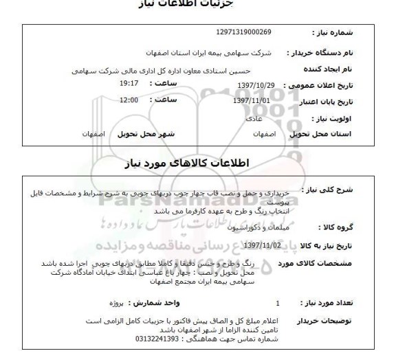 استعلام, استعلام  خریداری و حمل و نصب قاب چهارچوب ...