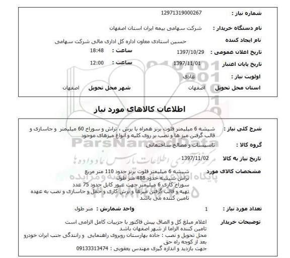 استعلام,شیشه