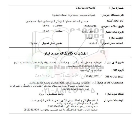 استعلام , استعلام خریداری و حمل و نصب کابینت ...