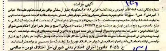 مزایده ، مزایده ششدانگ یکبابخانه 2000 مترمربع