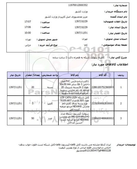 استعلام, کابل و سوکت شبکه به همراه داکت 2 سانت ساده 
