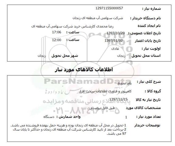 استعلام,پاور سوئیچ
