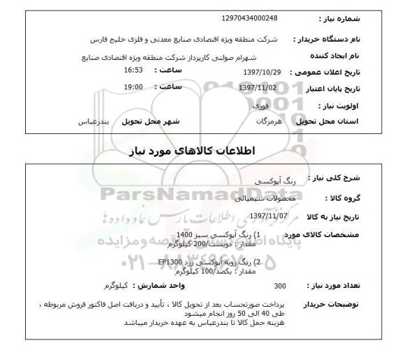 استعلام, رنگ آپوکسی