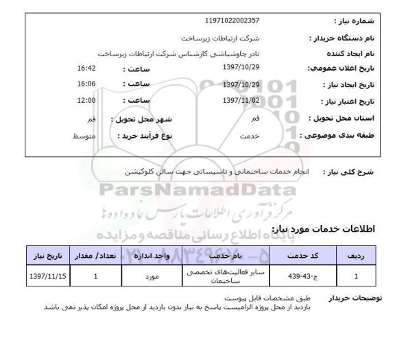 استعلام,استعلام انجام خدمات ساختمانی و تاسیساتی جهت سالن کلوکیشن 