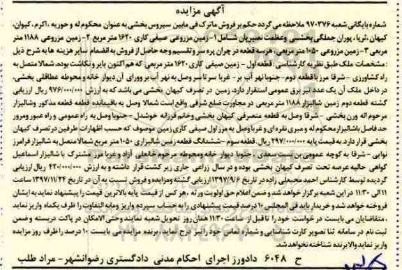 مزایده ،  مزایده زمین مزروعی صیفی کاری 1620 مترمربع