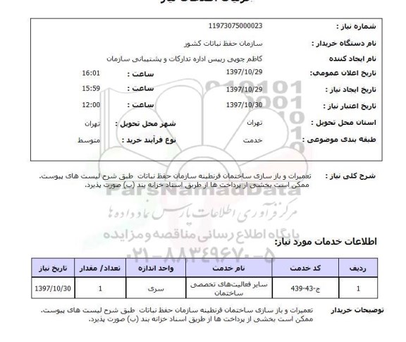 استعلام,استعلام تعمیرات و بازسازی ساختمان 