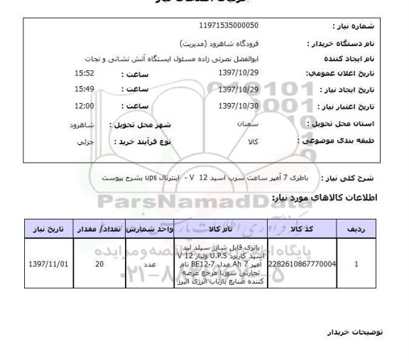 استعلام,استعلام باطری 7 آمپر