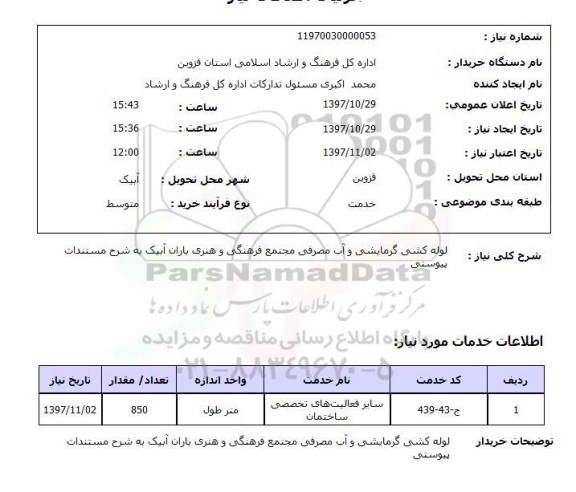 استعلام,استعلام لوله کشی گرمایشی و آب مصرفی مجتمع فرهنگی و هنری باران آبیک 