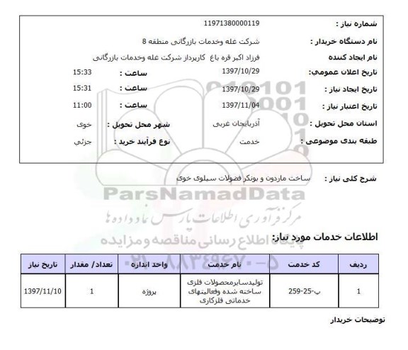 استعلام,استعلام ساخت ماردون و بونکر فضولات سیلوی خوی