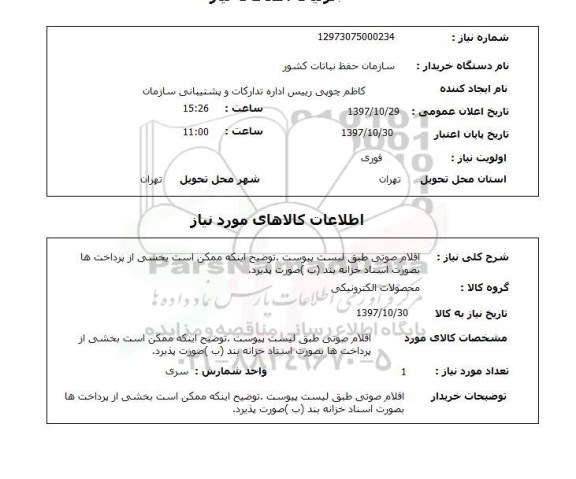 استعلام, اقلام صوتی 