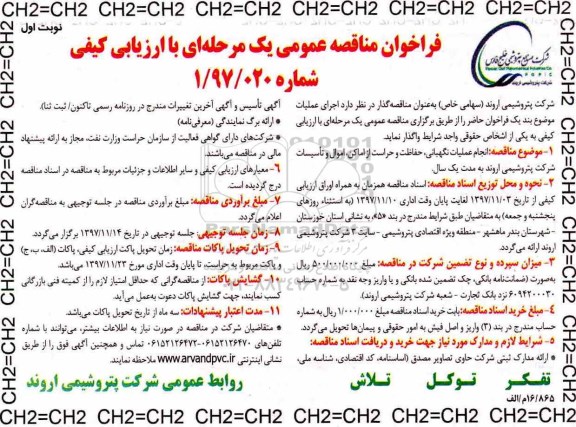 فراخوان مناقصه عمومی, مناقصه انجام عملیات نگهبانی، حفاظت و حراست از اماکن، اموال و تاسیسات