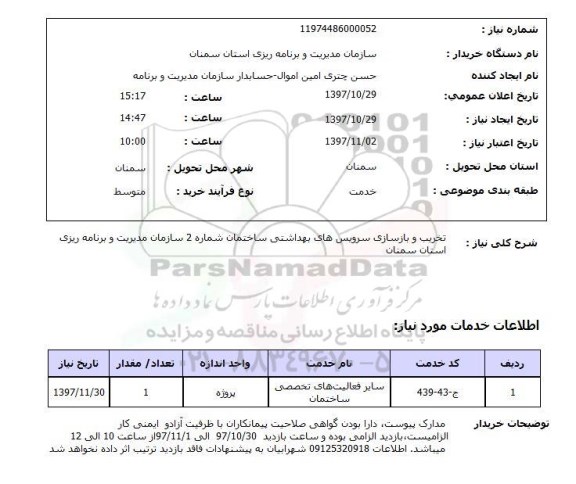 استعلام, استعلام تخریب و بازسازی سرویس های بهداشتی ...