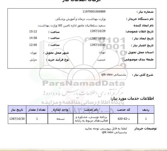 استعلام, پشتیبانی qlik view 