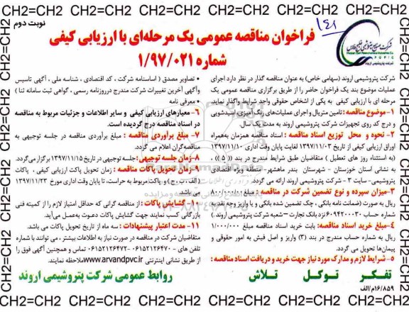 فراخوان مناقصه عمومی, مناقصه تامین متریال و اجرای عملیات رنگ آمیزی، اسید شویی ... - نوبت دوم 