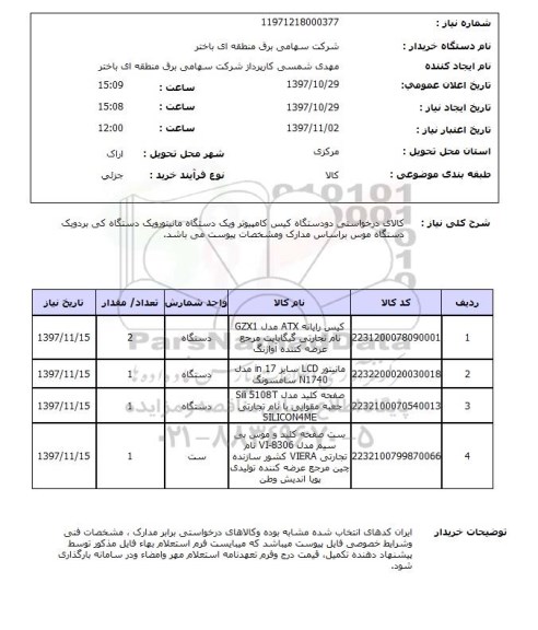 استعلام; استعلام کیس رایانه...
