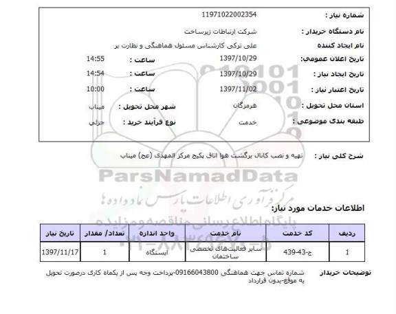 استعلام, تهیه و نصب کانال برگشت هوا اتاق پکیج
