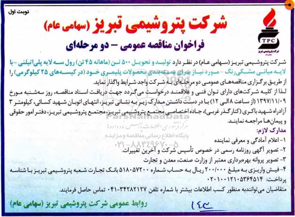 فراخوان مناقصه عمومی, مناقصه تولید و تحویل 500 تن ماهانه 45 تن رول سه لایه پلی اتیلنی