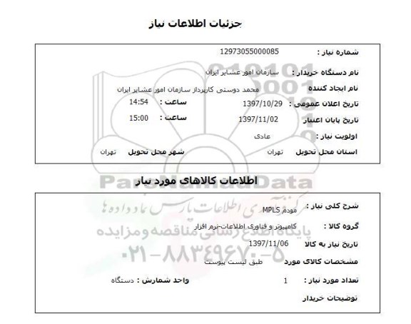 استعلام, استعلام مودم ...