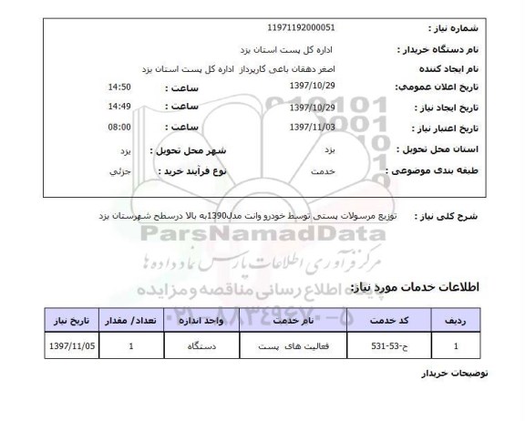 استعلام, توزیع مرسولات پستی توسط خودرو وانت