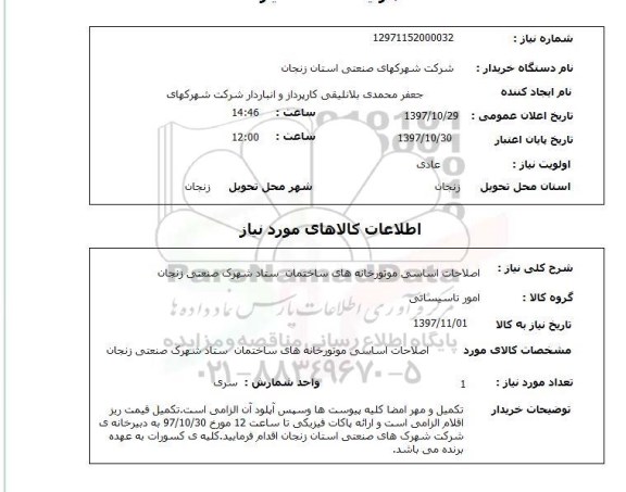 استعلام, اصلاحات اساسی موتورخانه های ساختمان 