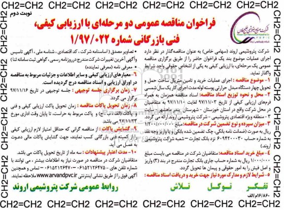 فراخوان مناقصه عمومی, مناقصه اجرای عملیات خرید و تامین متریال ساخت حمل و تحویل... - نوبت دوم 