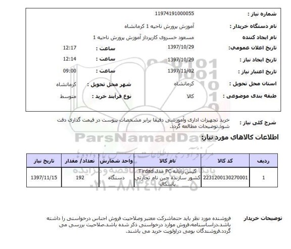 استعلام, خرید تجهیزات اداری و آموزشی 
