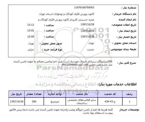 استعلام, استعلام  200 متر ایزوگام سینابام  ...