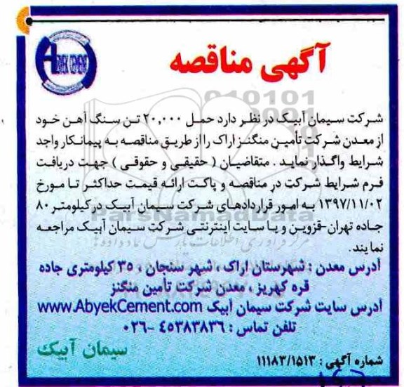 مناقصه, مناقصه حمل 20.000 تن سنگ آهن