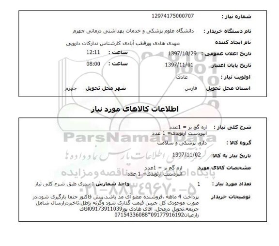 استعلام,  اره گچ بر و انبردست ارتوپدی 