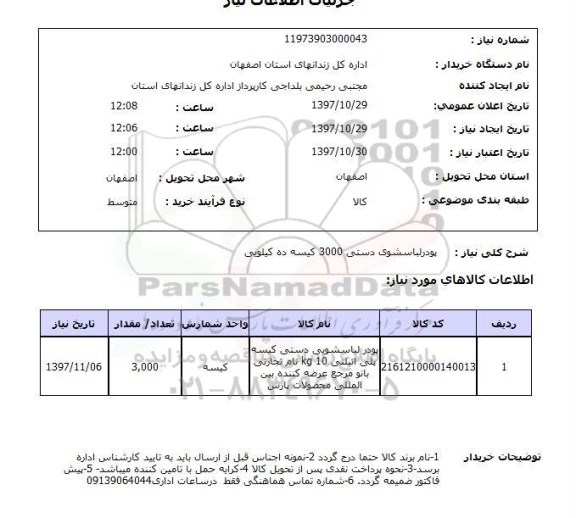 استعلام,استعلام پودر لباسشویی دستی ...