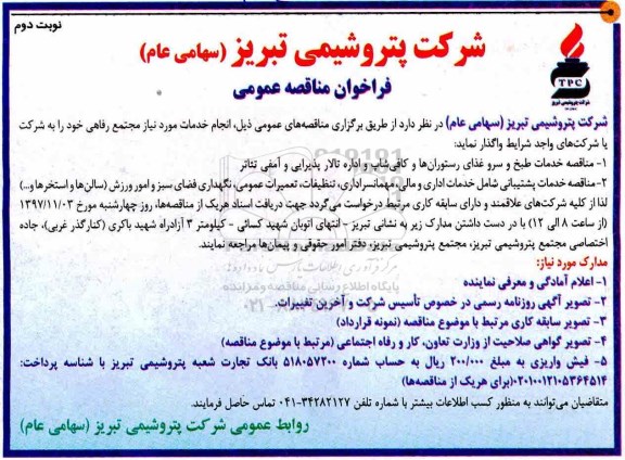 فراخوان مناقصه عمومی, مناقصه خدمات طبخ و سرو غذای رستوران ها و کافی شاپ - نوبت دوم 